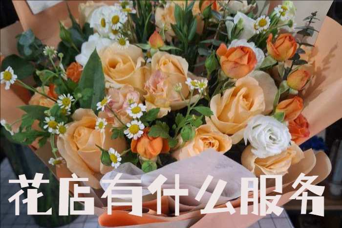贵阳花溪区花店有什么服务